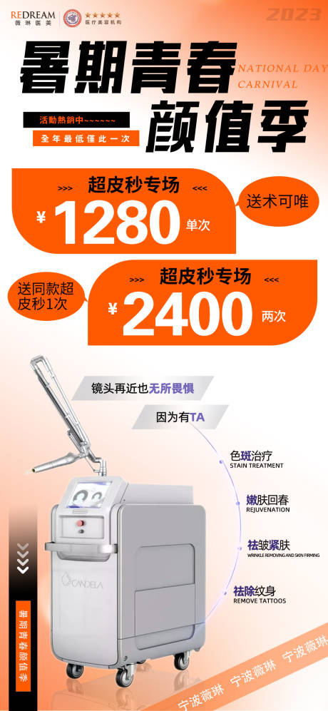源文件下载【暑期青春颜值季超皮秒专场海报】编号：96260018174997785