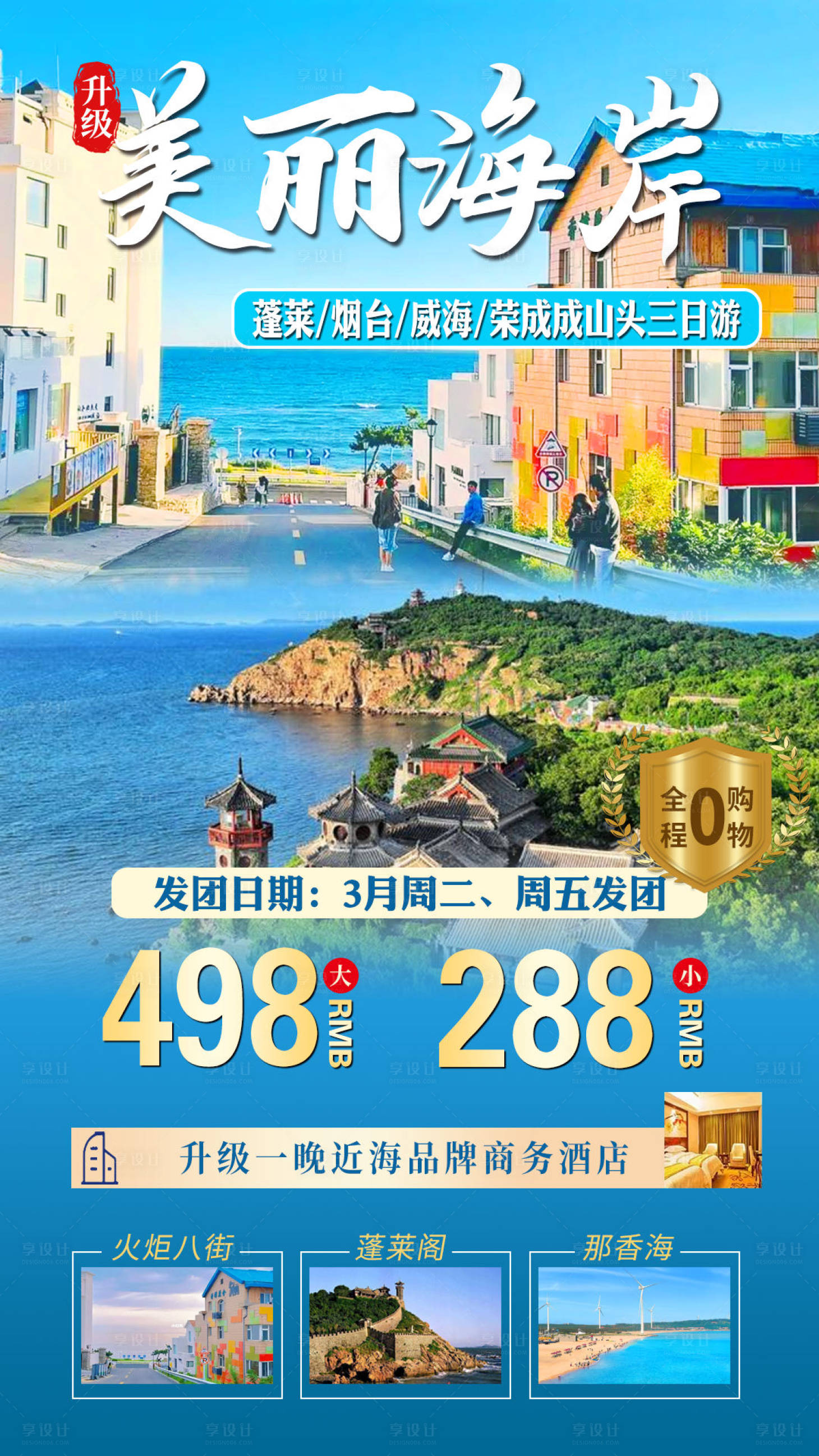 威海旅游海报PSD广告设计素材海报模板免费下载-享设计