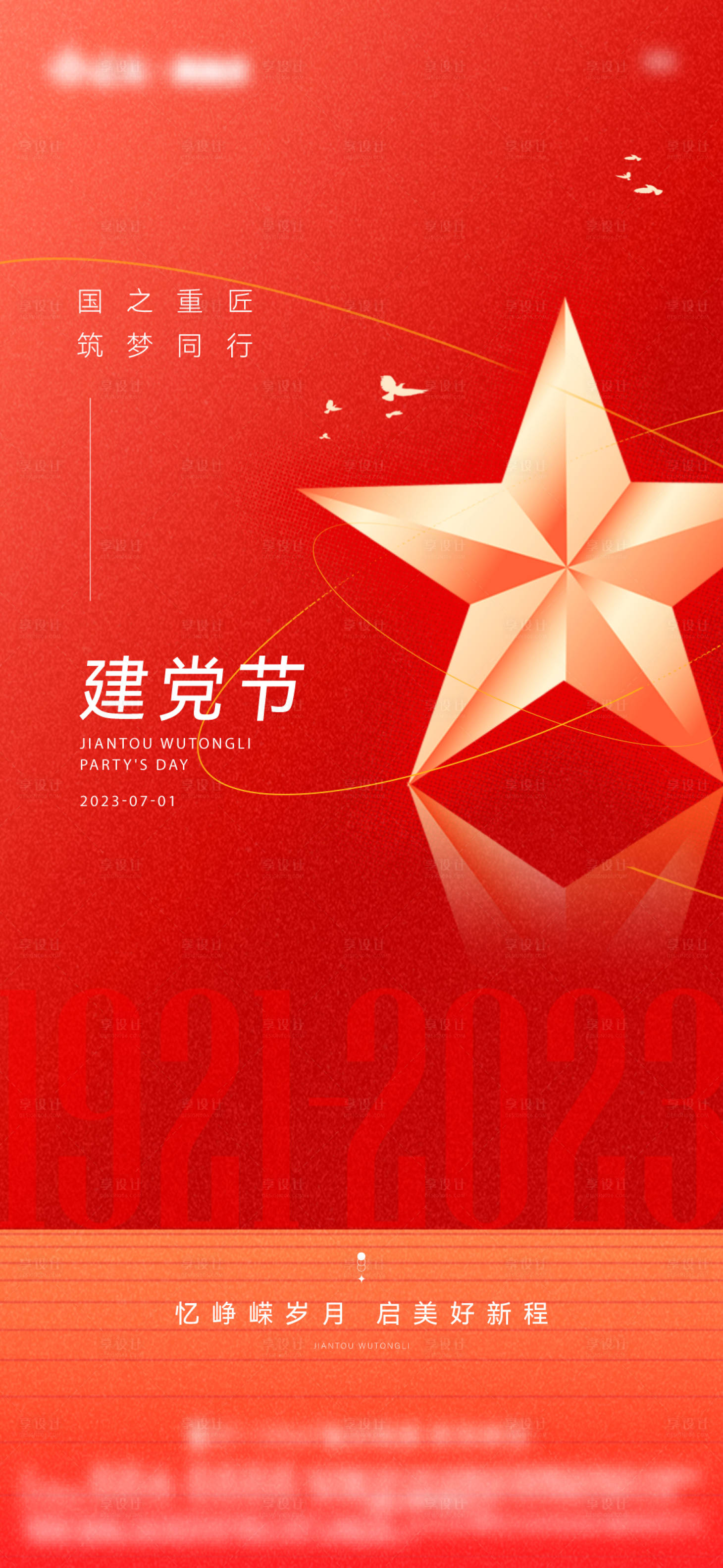 源文件下载【建党节海报】编号：38140017976787664