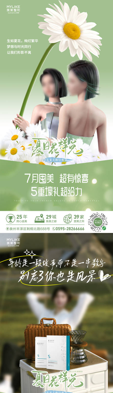 源文件下载【医美7月豪礼系列海报】编号：77280017901331466