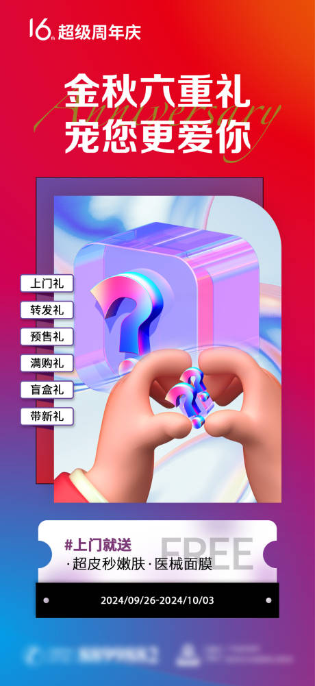 源文件下载【医美六重礼海报】编号：26770018209732909