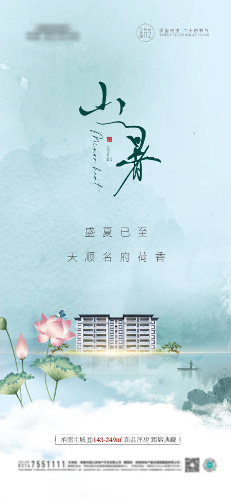 源文件下载【地产新中式小暑海报】编号：85610017850755299