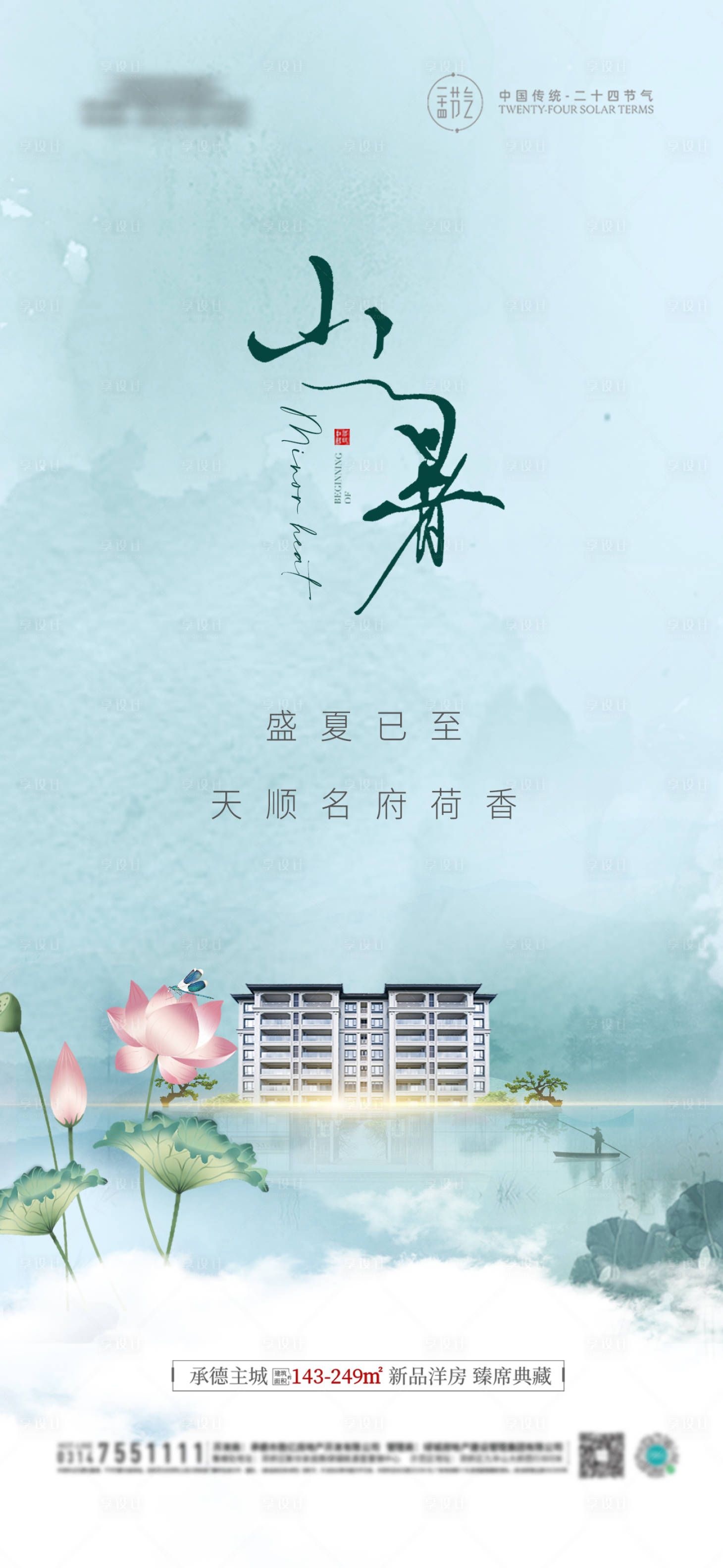 源文件下载【地产新中式小暑海报】编号：85610017850755299