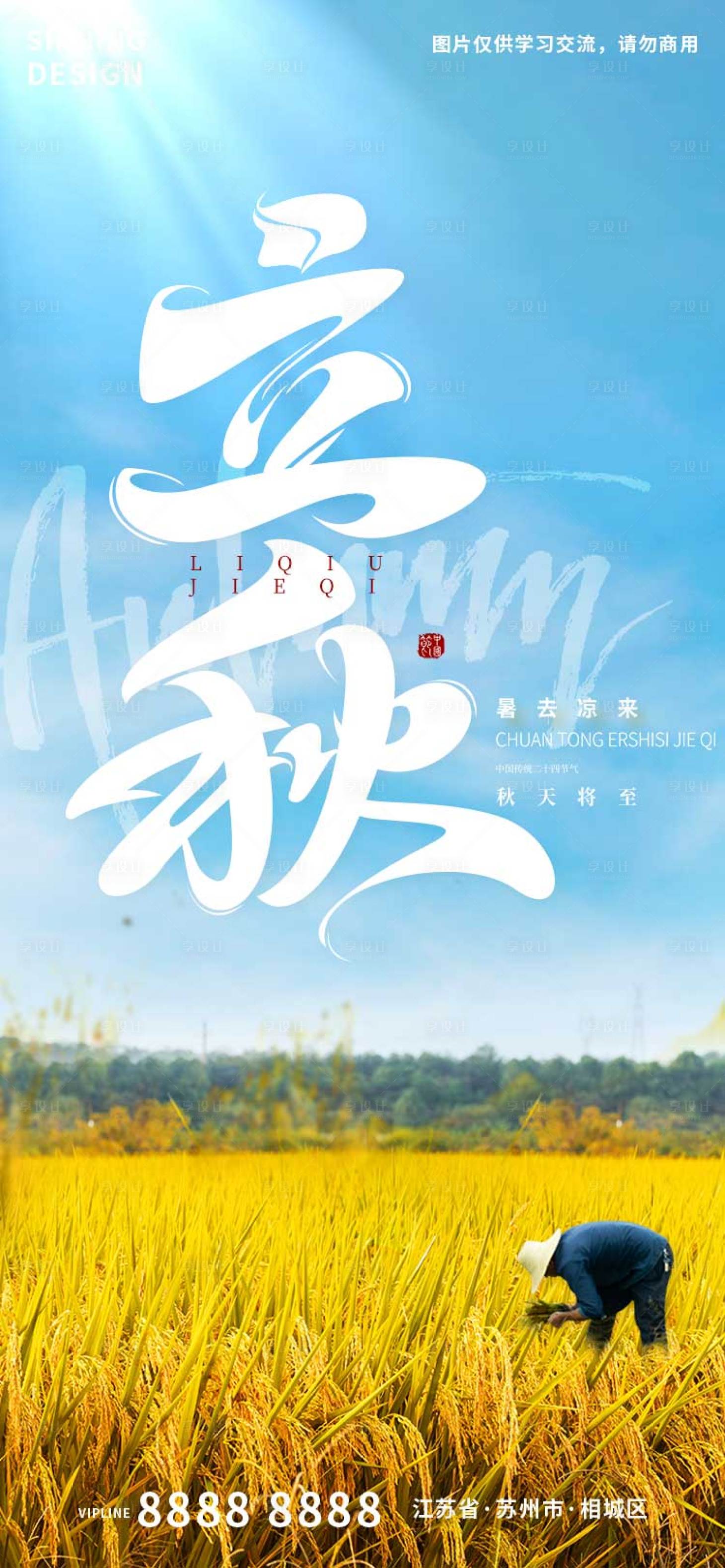 源文件下载【享设计】搜索编号：65770018326789156【立秋创意字体农民种地收成海报】