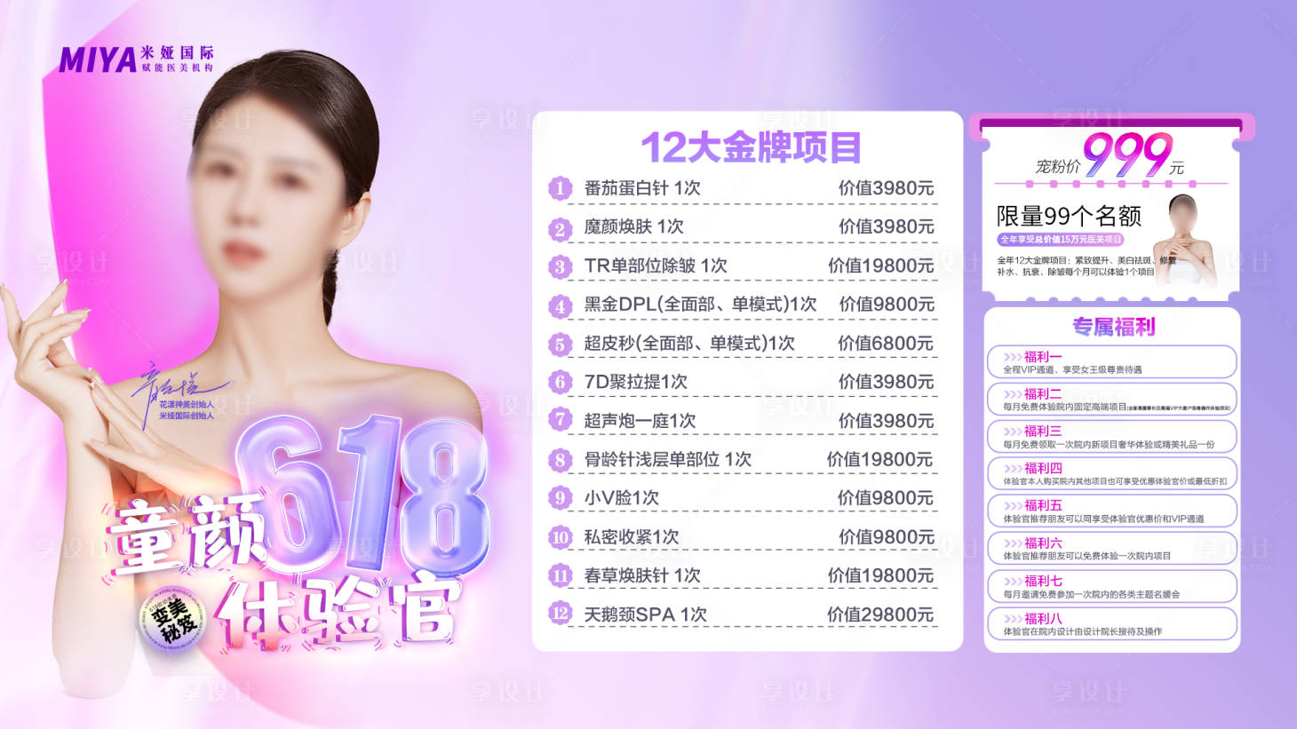 源文件下載【享設計】搜索編號：58890018288974926【醫美活動海報】