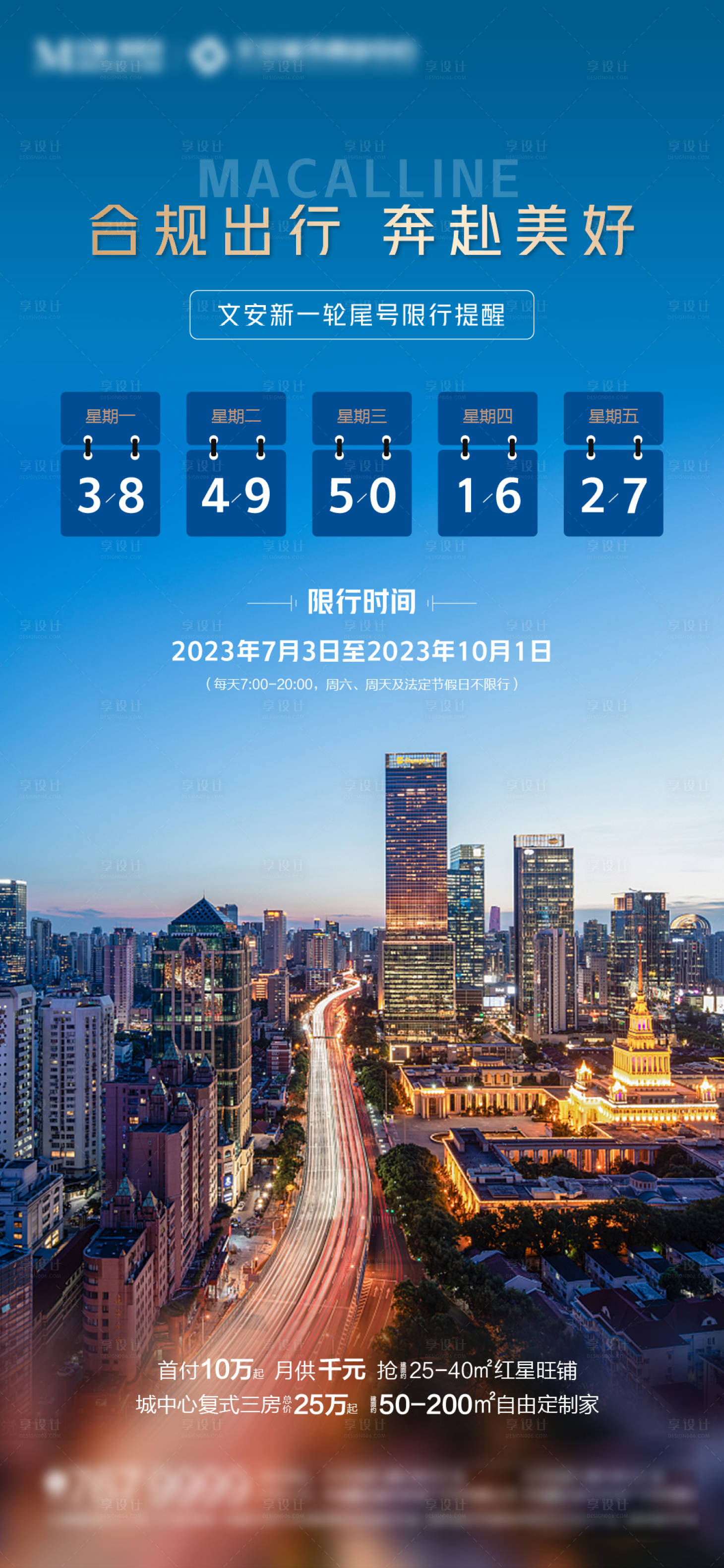 源文件下載【享設計】搜索編號：69300017838361080【地產限行溫馨提示海報】