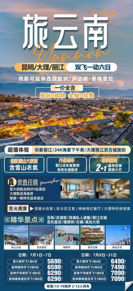 源文件下载【享设计】搜索编号：76760017756586561【云南旅游一口价海报】