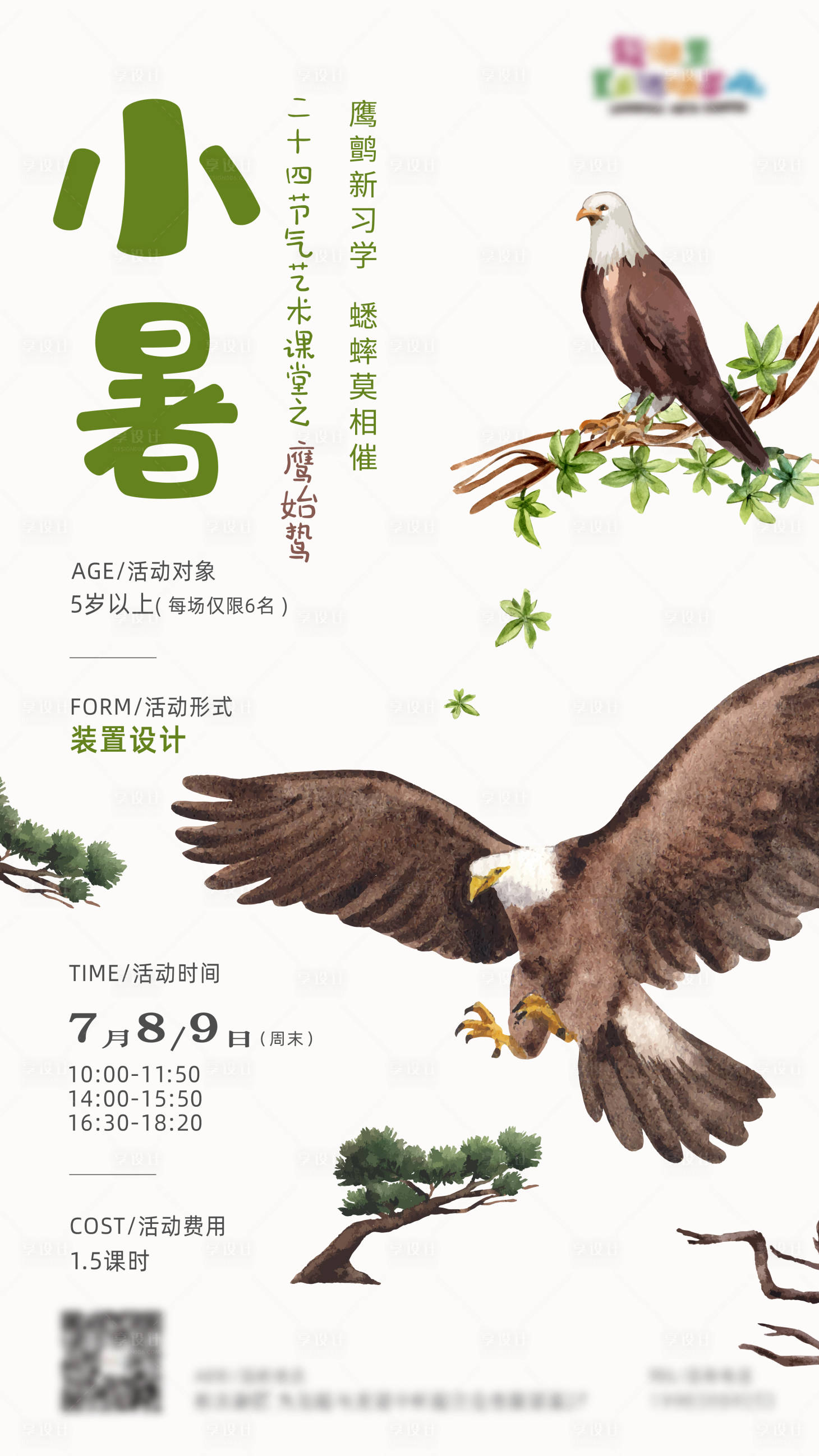 源文件下载【小暑节气活动海报】编号：66530018261766910