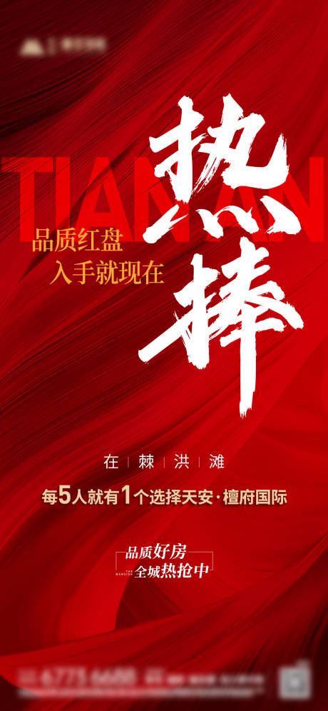 源文件下载【热销海报】编号：20230713145752080