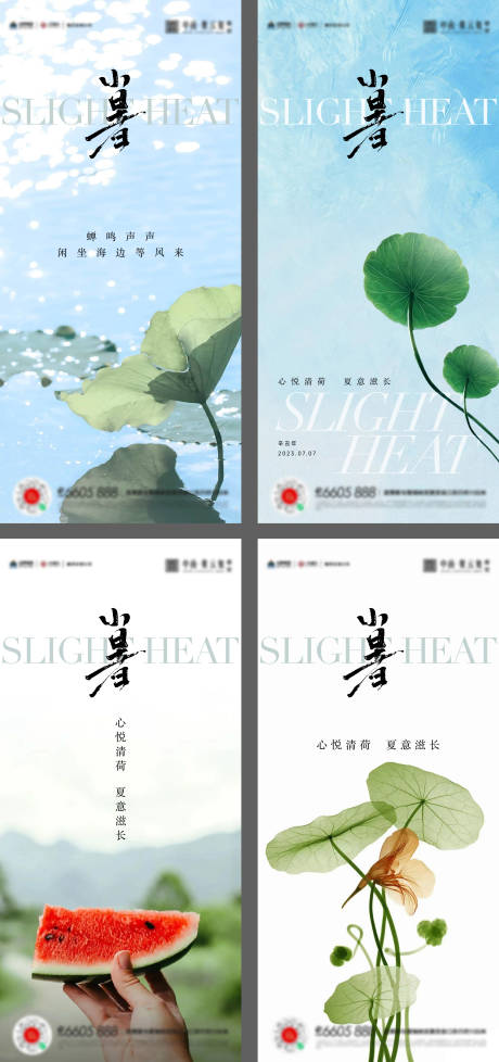 源文件下载【享设计】搜索编号：44470017788149062【小暑节气系列海报】
