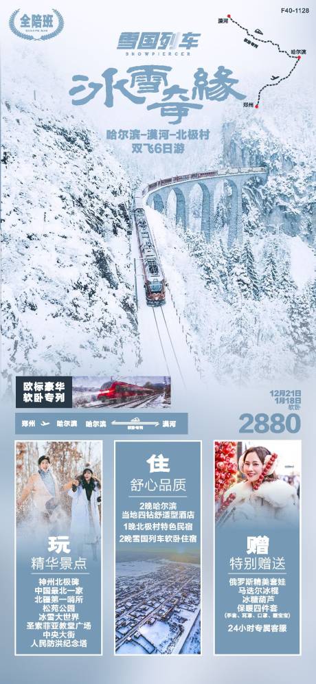 哈尔滨漠河雪地列车旅游海报