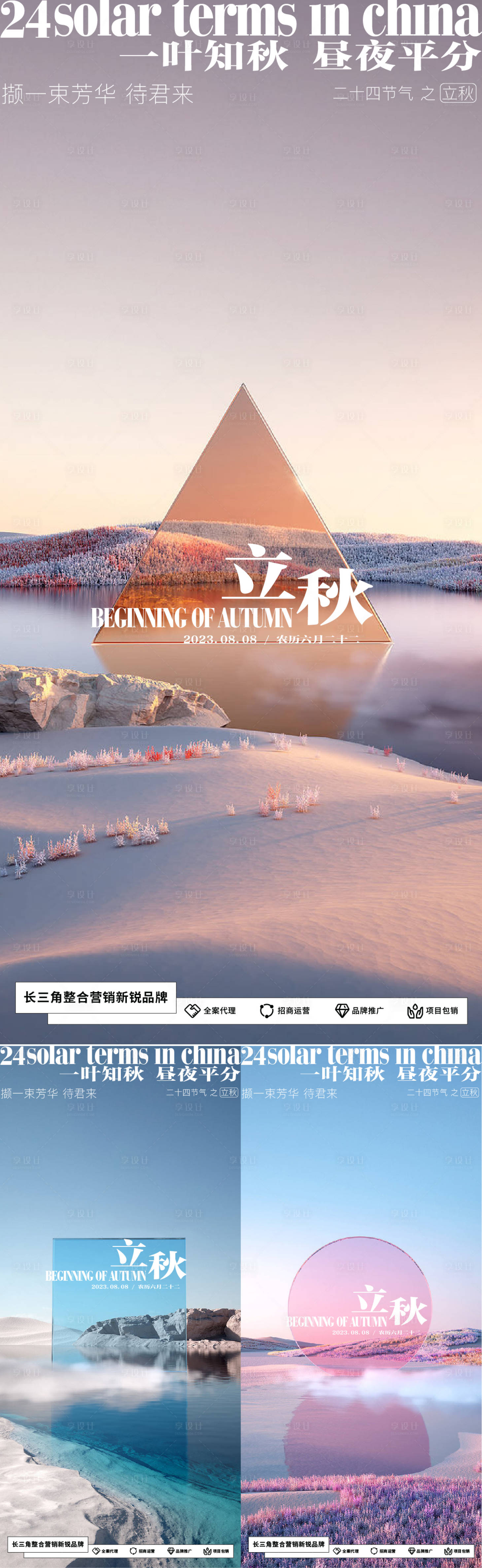 源文件下載【享設計】搜索編號：66720018354974257【二十四節氣立秋海報】