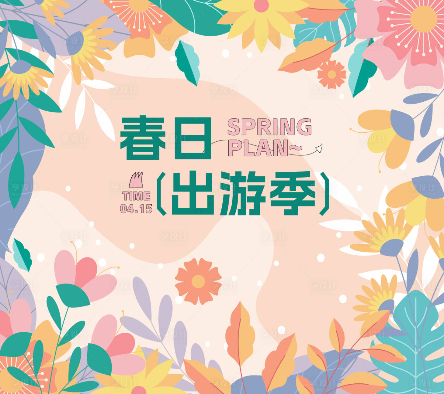 源文件下载【享设计】搜索编号：32980018045522266【春天清新插画活动展板】