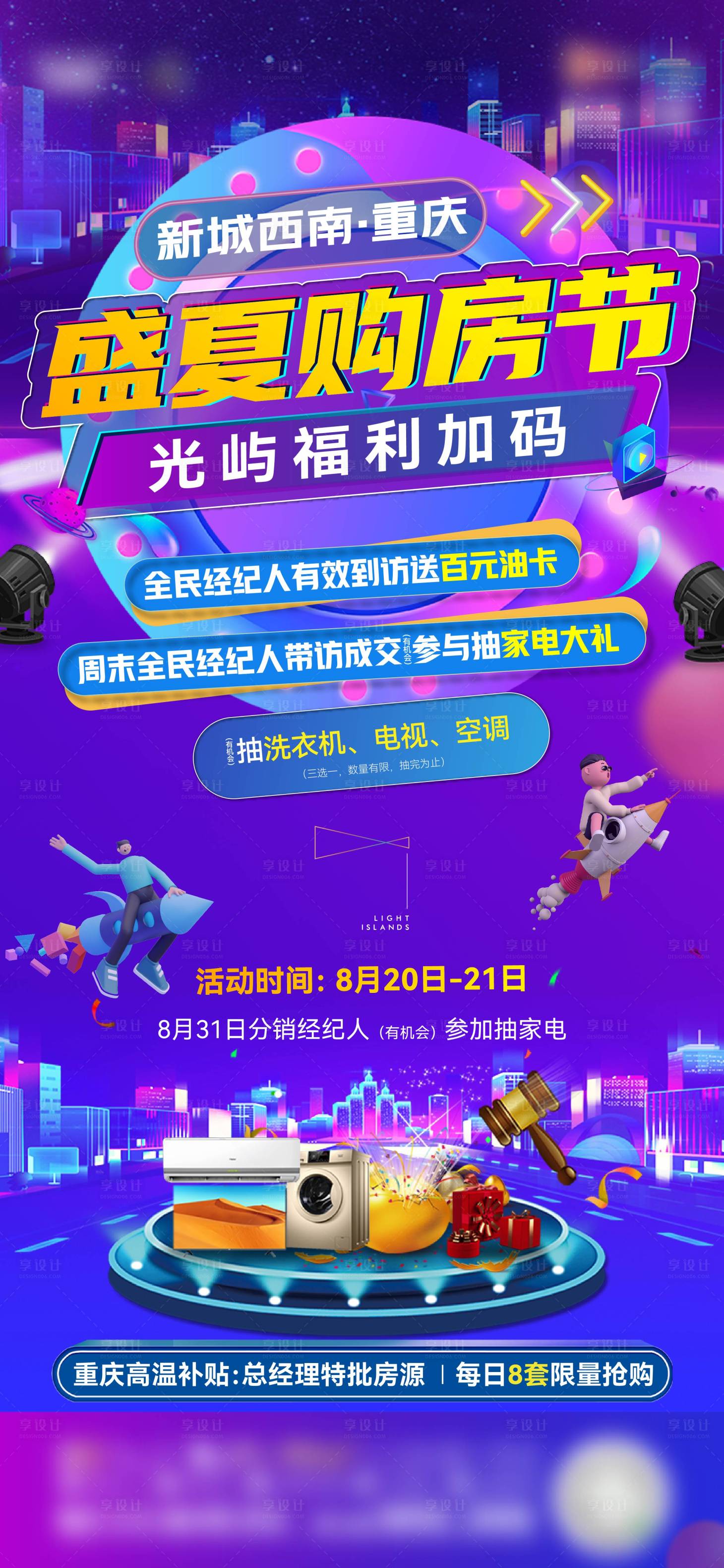 源文件下載【享設計】搜索編號：47380018128792818【盛夏購房節海報】
