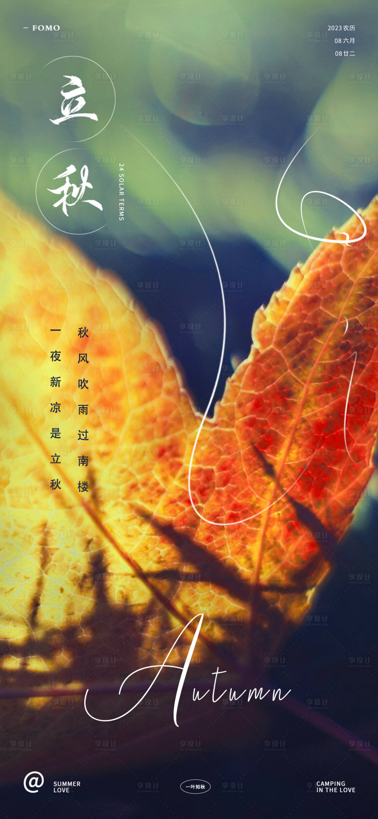 源文件下载【享设计】搜索编号：24100018070529149【立秋节气海报】