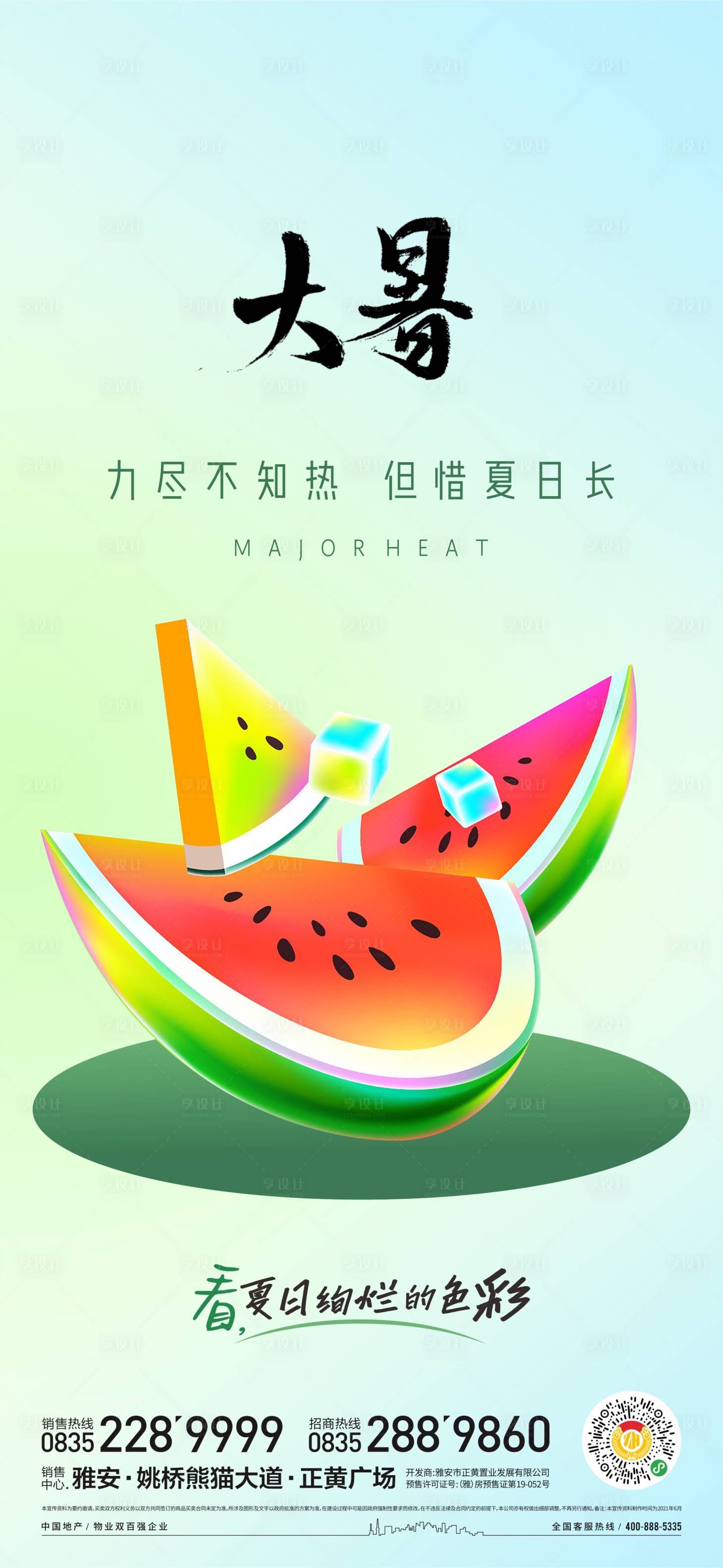 源文件下载【大暑节气海报】编号：38320017894742818