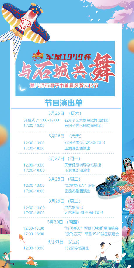 源文件下载【风筝活动节目单流程单海报】编号：42230018027896468