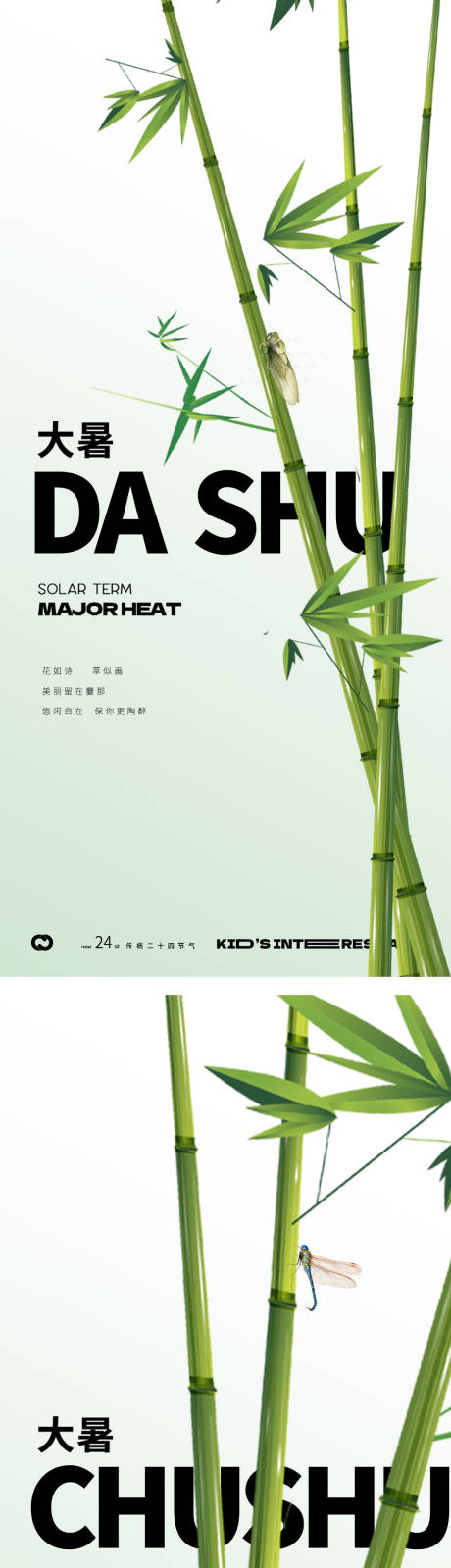 编号：20230709183936771【享设计】源文件下载-大暑处暑中式竹子插画24节气海报