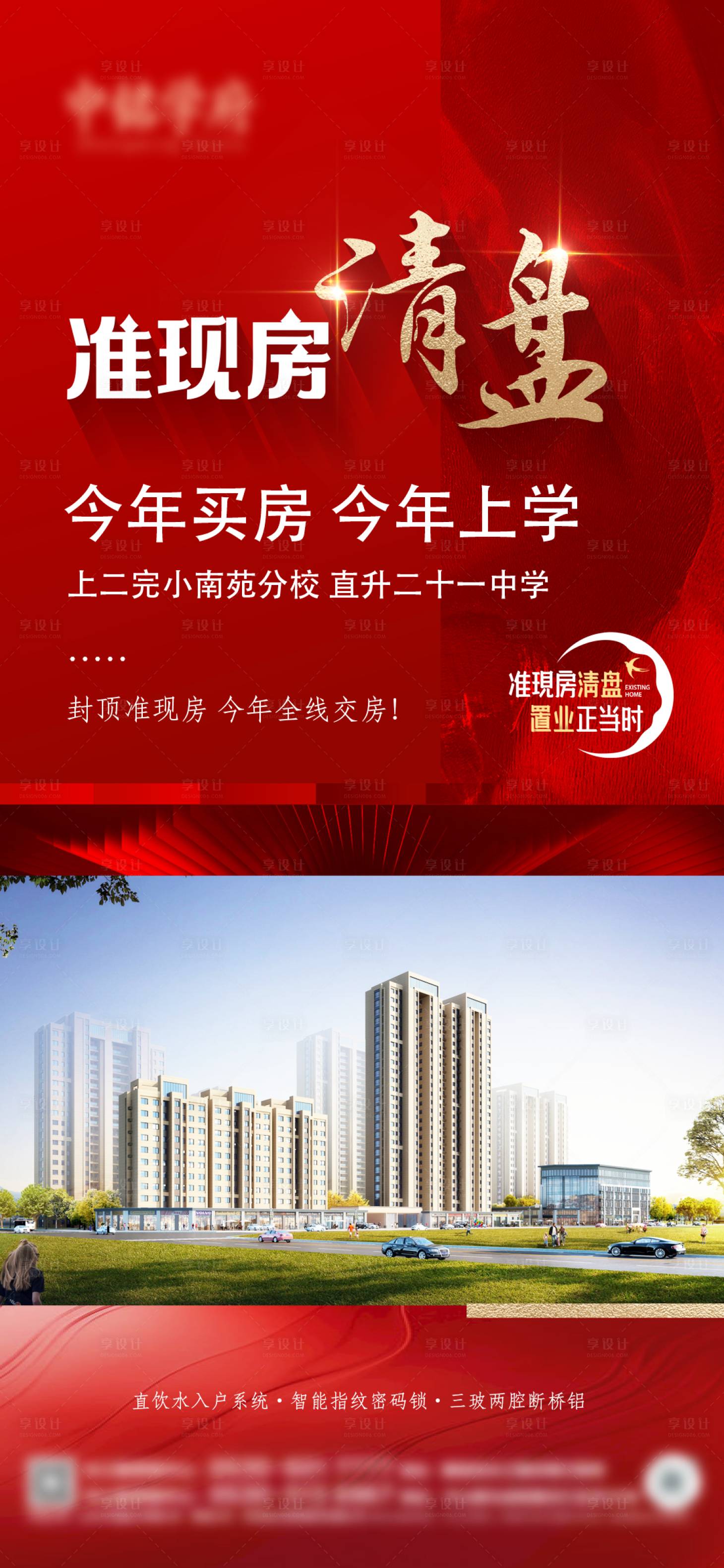 源文件下载【享设计】搜索编号：58870017975399422【学区房清盘海报】