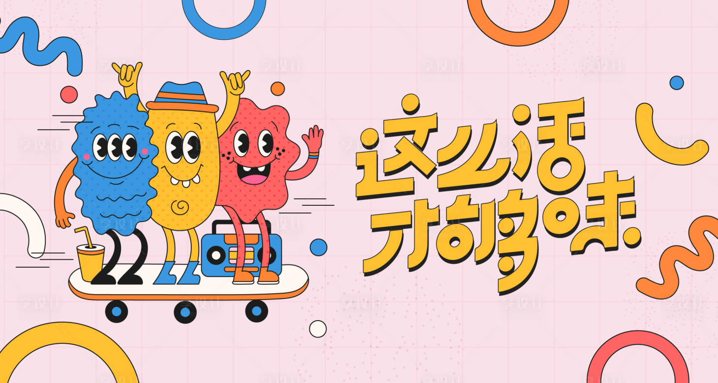 源文件下载【享设计】搜索编号：93140017958346345【扁平孟菲斯海报】