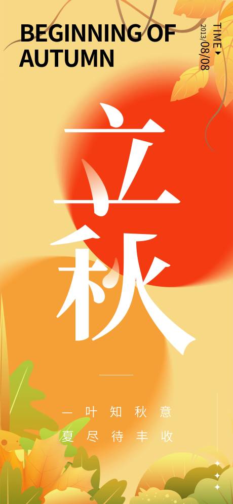 源文件下载【立秋节气海报】编号：17790018099028125