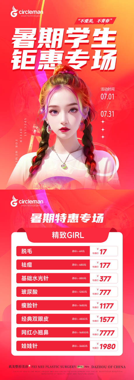 源文件下载【享设计】搜索编号：61920017901404422【医美暑期活动DM】