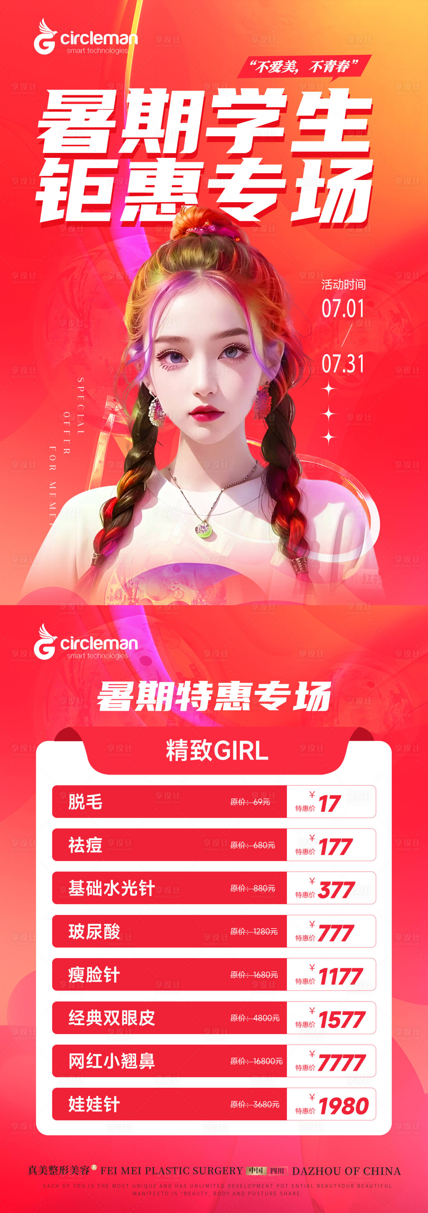 源文件下载【享设计】搜索编号：61920017901404422【医美暑期活动DM】