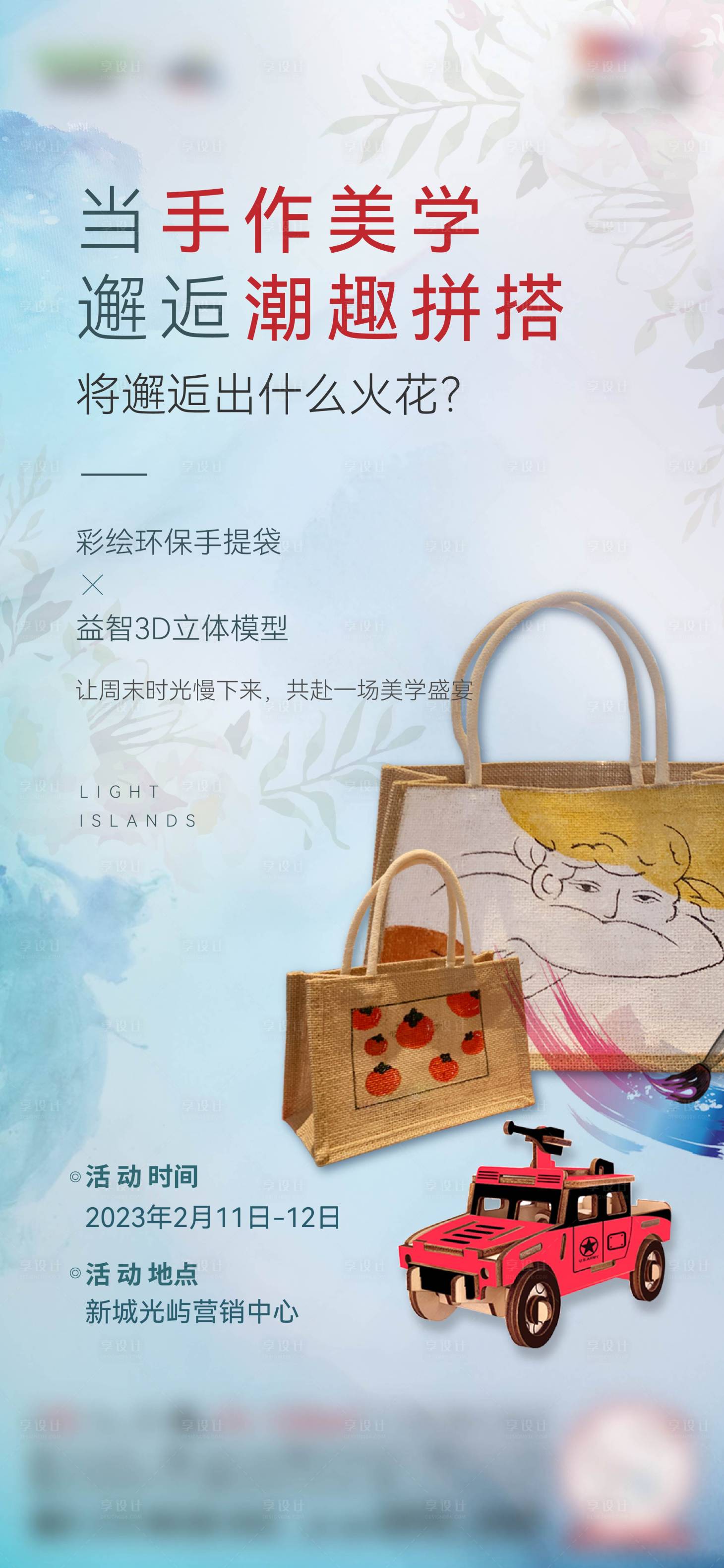 源文件下载【享设计】搜索编号：57400018138735681【环保袋DIY活动海报】