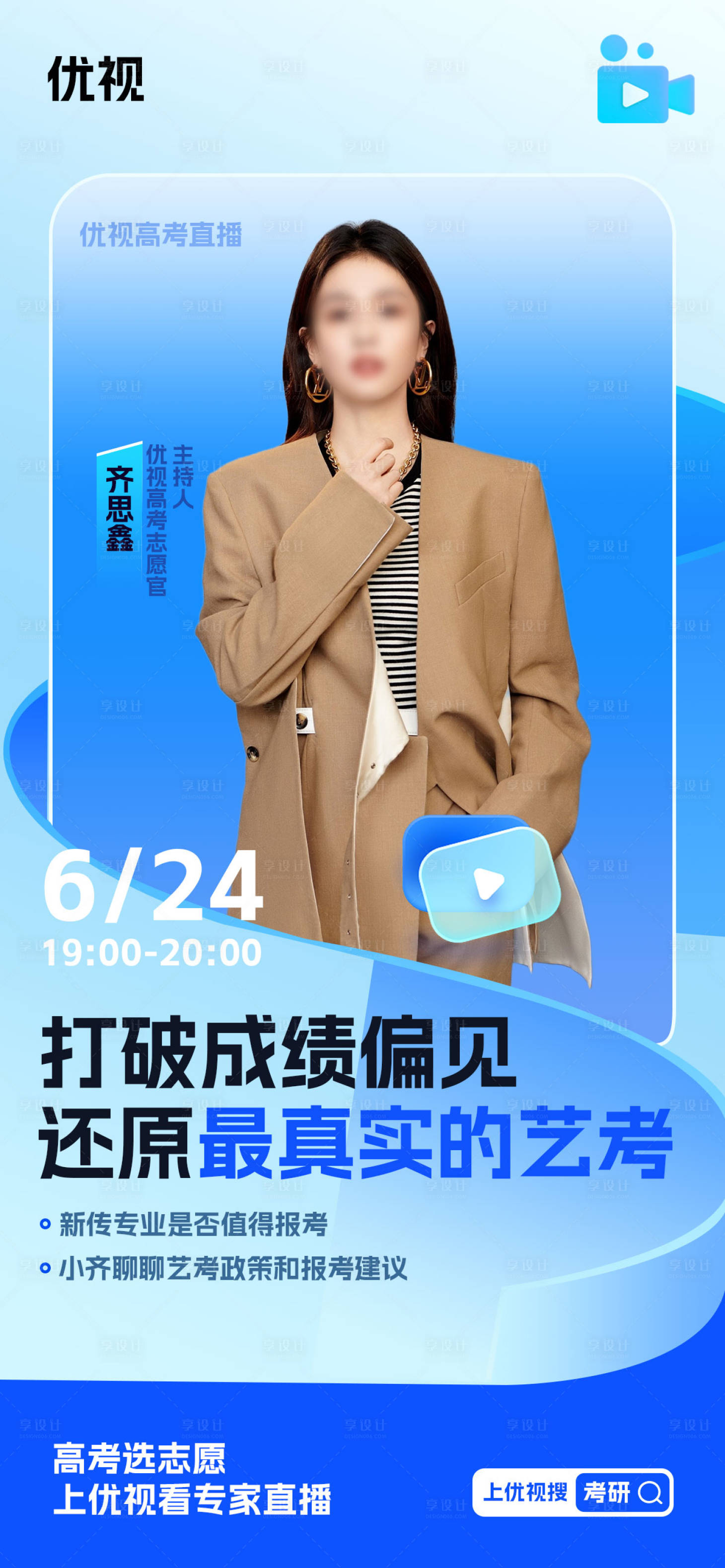 源文件下載【享設計】搜索編號：11910018189469872【報考直播海報】