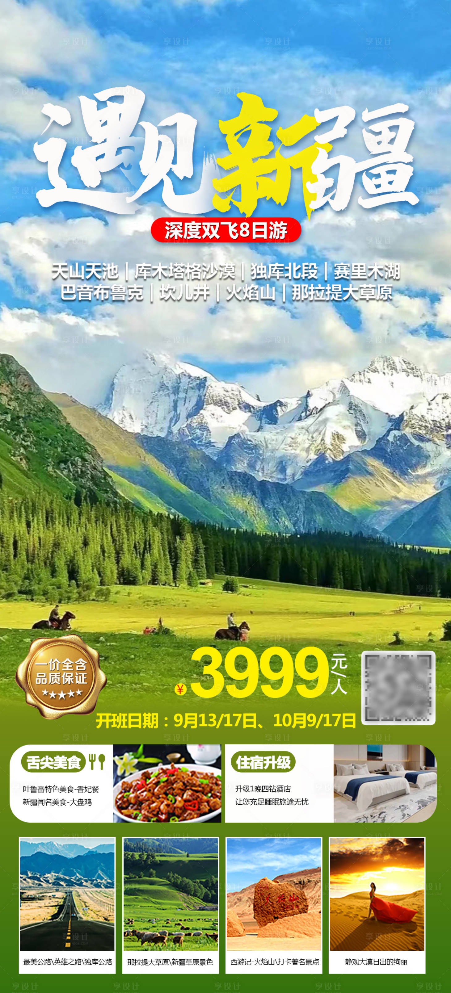 源文件下载【遇见新疆旅游海报】编号：21010017758141237