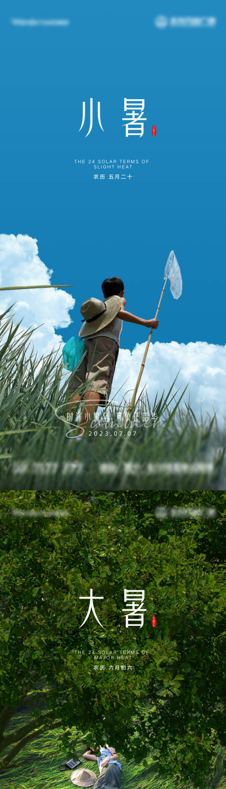 源文件下载【小暑大暑节气海报】编号：70300017765259791