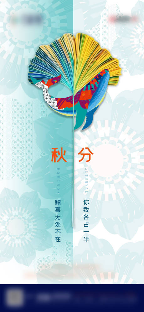 源文件下載【地產公寓秋分節氣海報】編號：36470018072671161