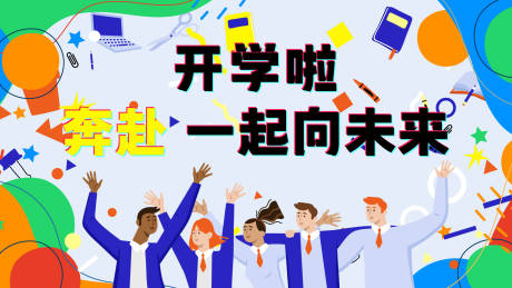 源文件下载【开学季展板】编号：25060018387445877