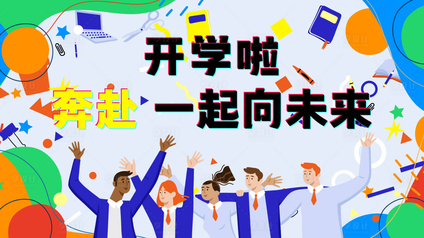 源文件下载【开学季展板】编号：25060018387445877
