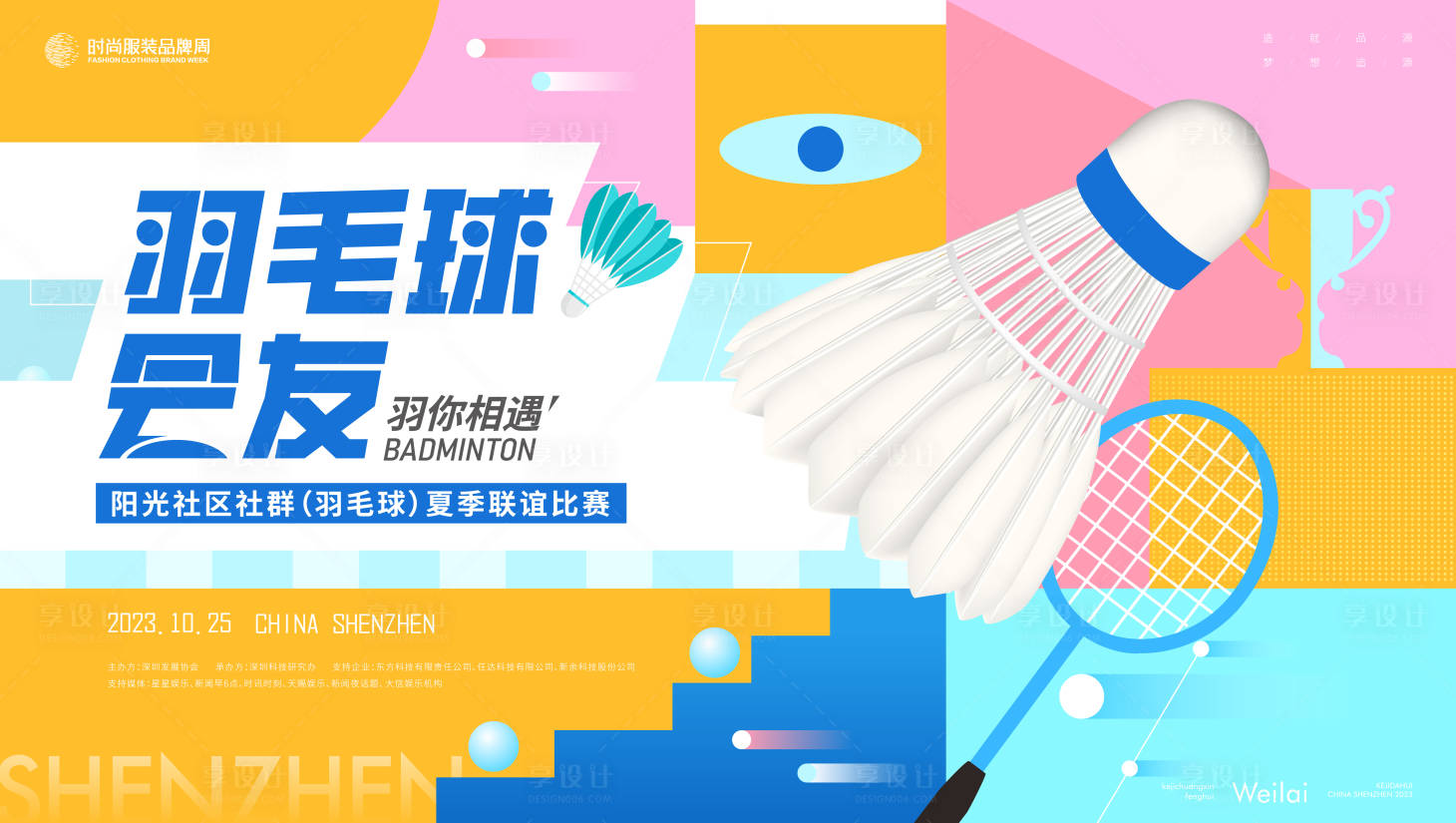 源文件下载【社区社群羽毛球夏季联谊比赛活动背景板】编号：33760018083843311
