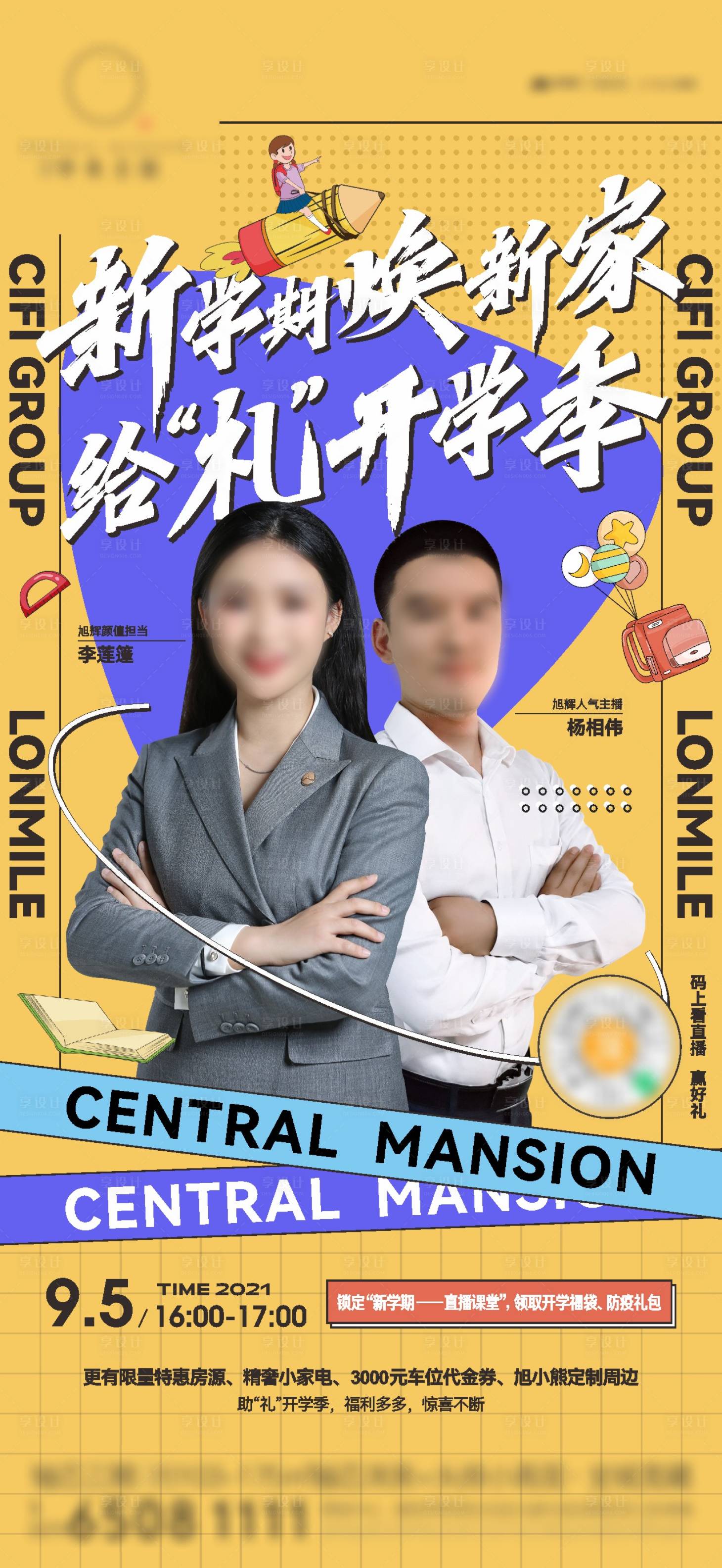 源文件下载【享设计】搜索编号：82710018255637461【开学季直播单图】