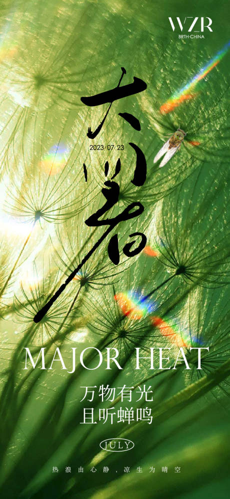 源文件下载【大暑海报】编号：95100017952093511