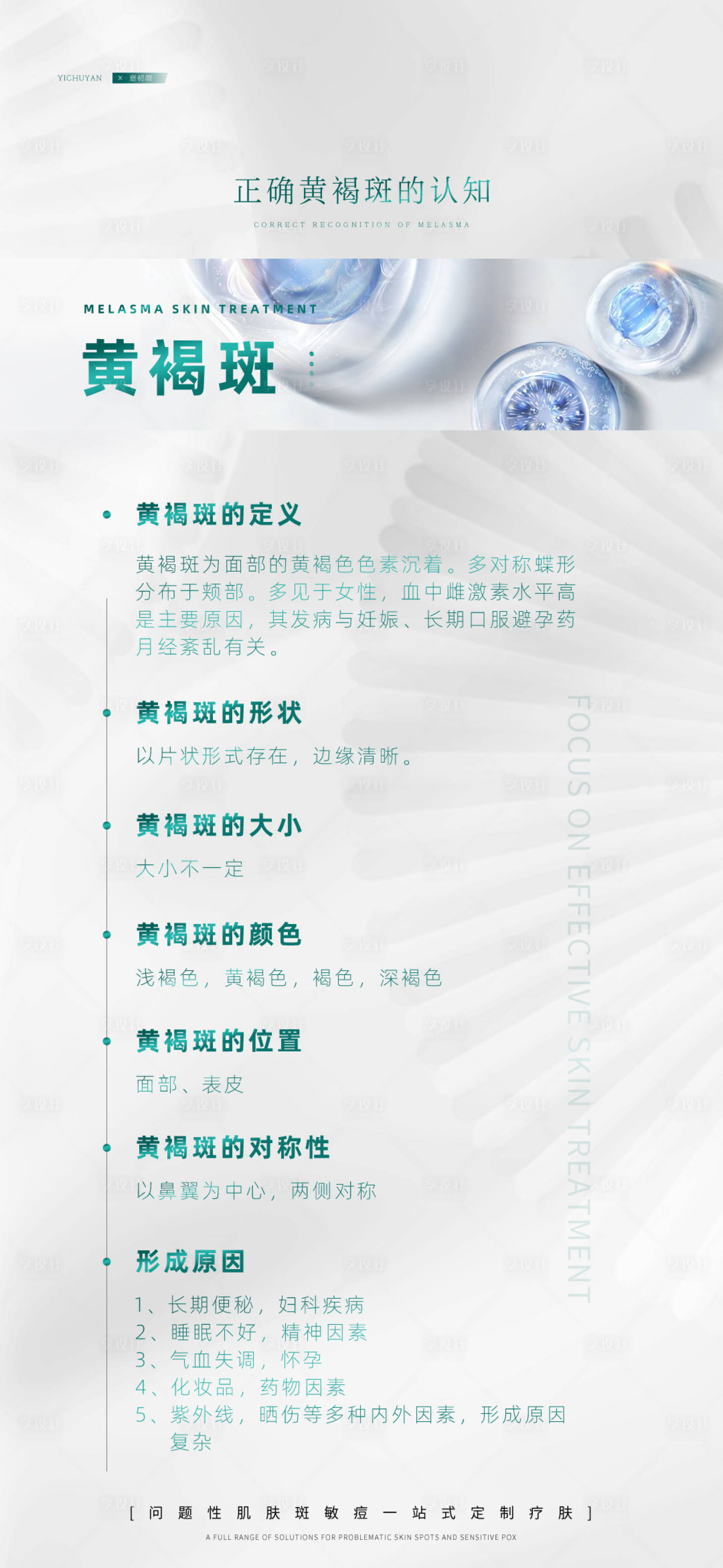 源文件下载【享设计】搜索编号：47820017832982277【长沙医美美容祛斑美白黄褐斑海报】