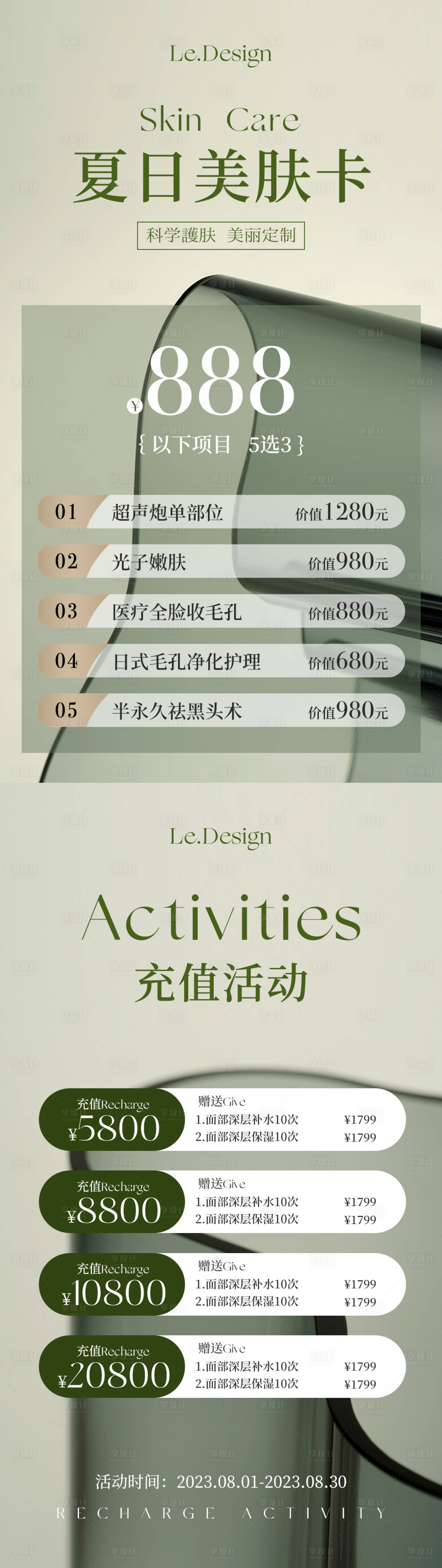 源文件下载【享设计】搜索编号：56510017754891152【医美夏日活动海报】