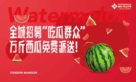 源文件下载【西瓜活动背景板】编号：55830018129154146