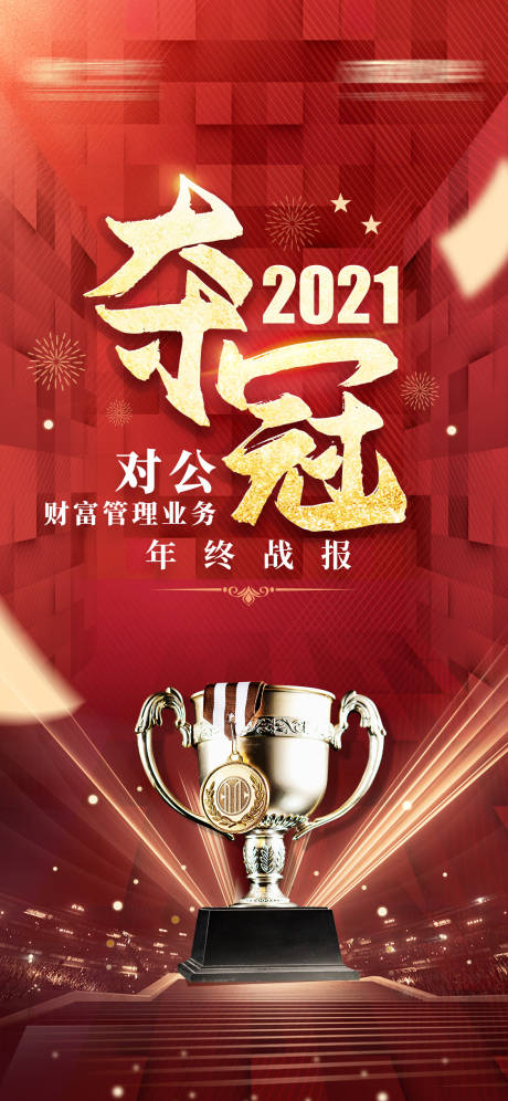 源文件下载【获奖奖杯夺冠红金海报】编号：95620018022093080