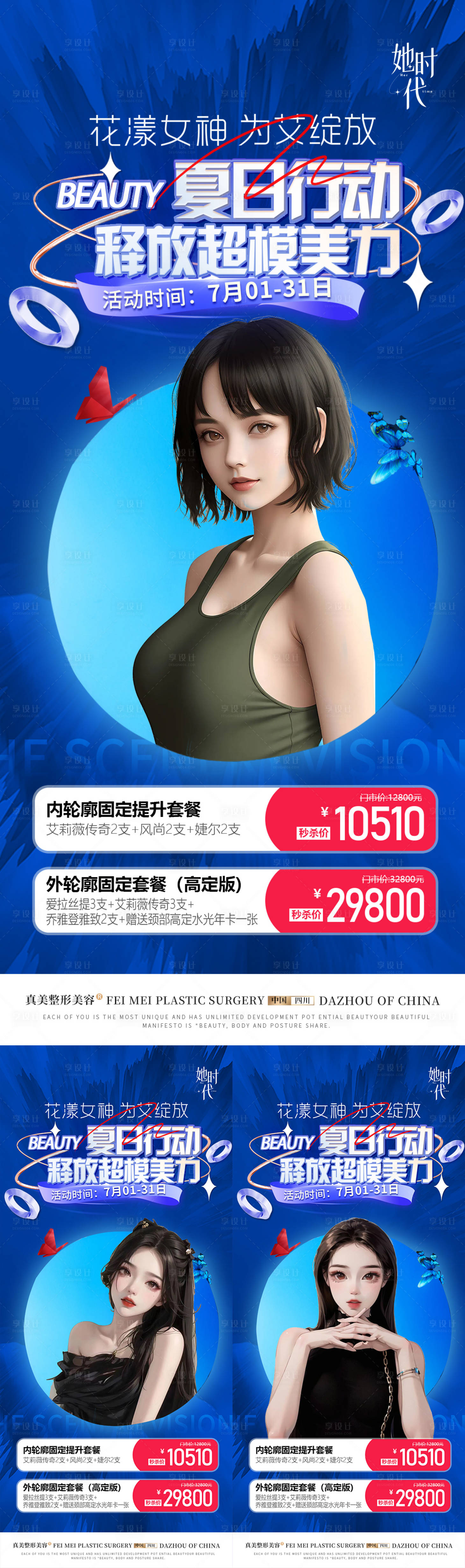 源文件下載【享設計】搜索編號：46670018399879004【醫美夏日主畫面海報】
