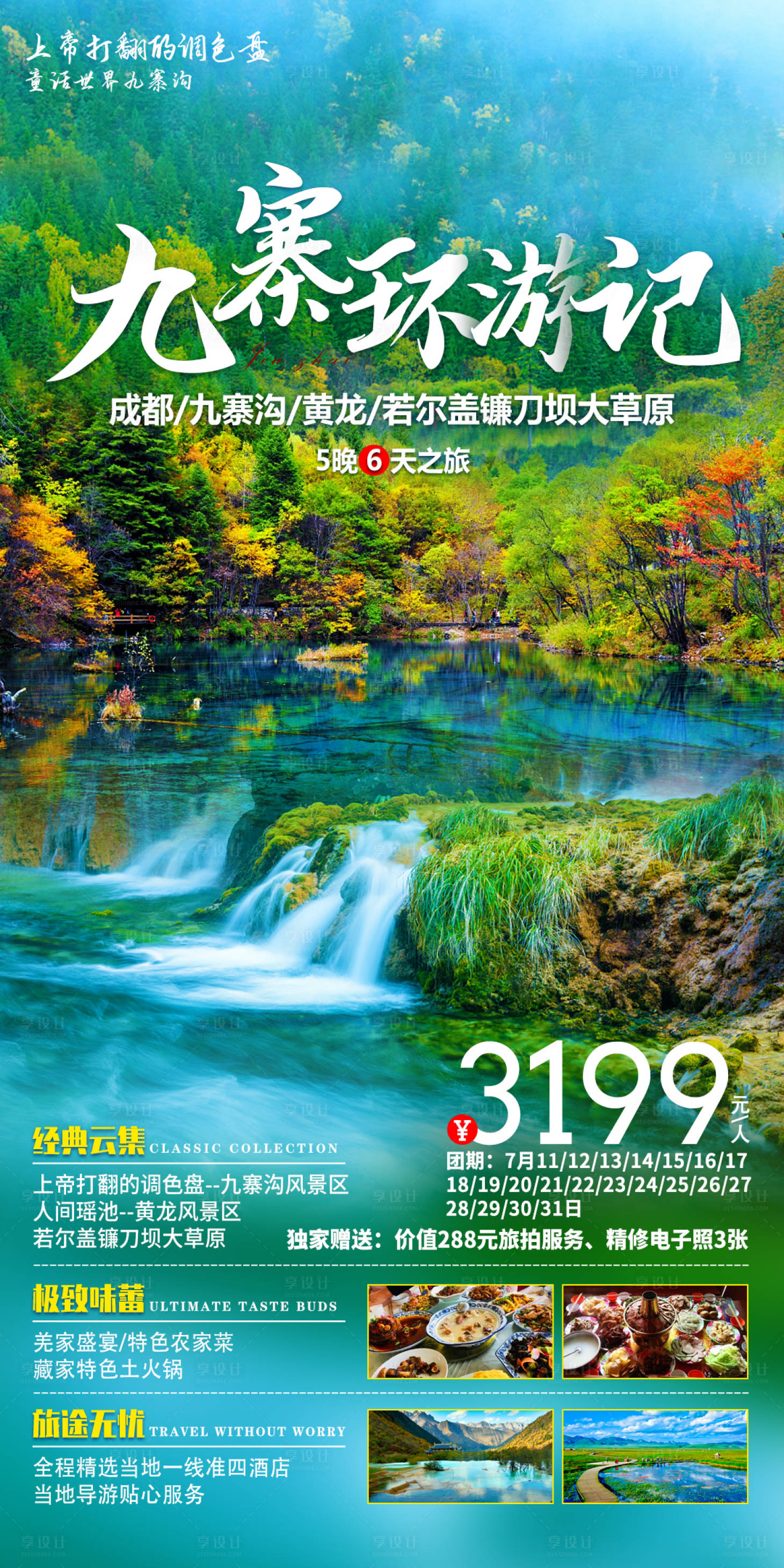 源文件下载【享设计】搜索编号：14820017749801047【九寨环游记】