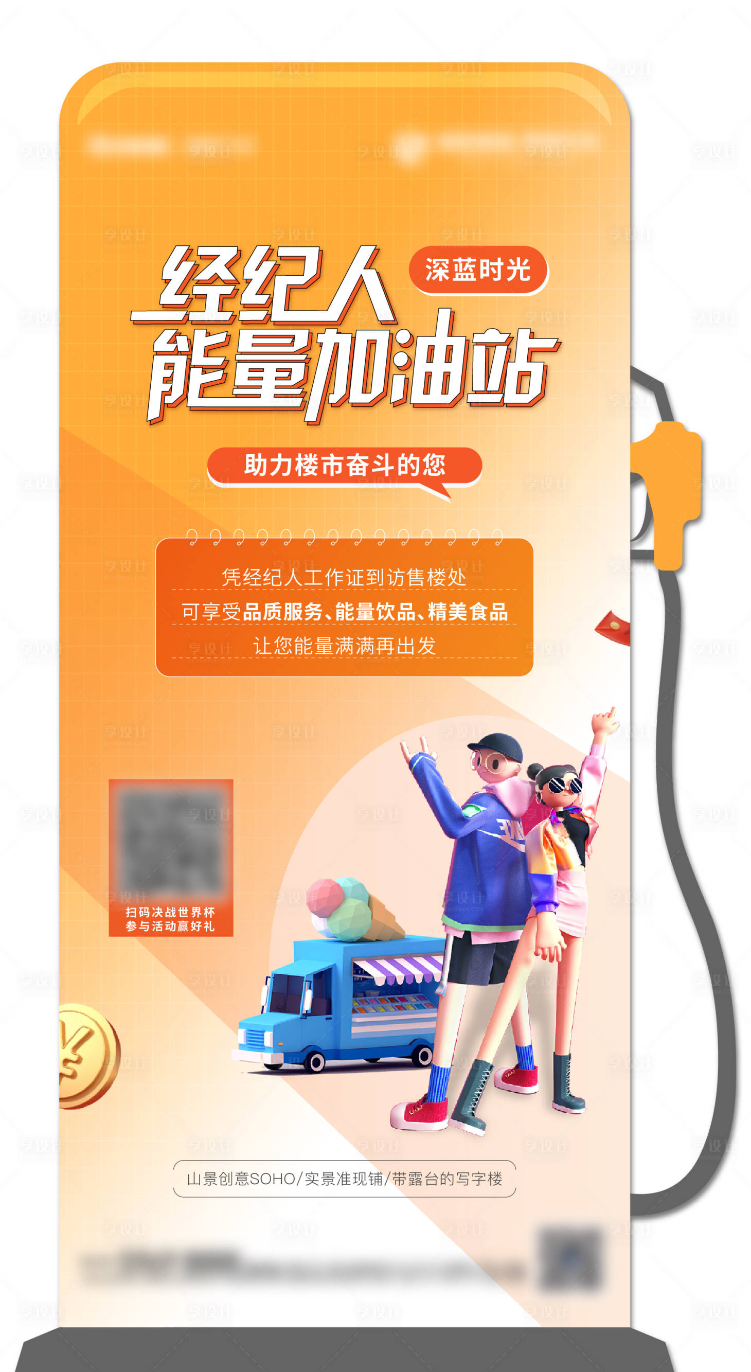 源文件下载【地产经纪人加油站异形创意海报】编号：53940018377133838