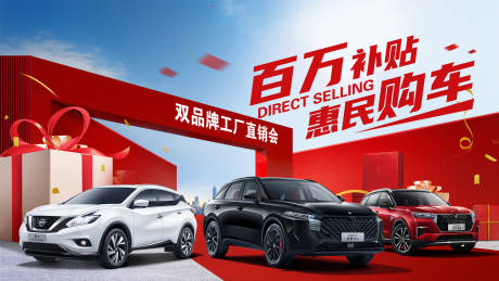 源文件下載【享設計】搜索編號：10770017914395433【汽車購車補貼展板】