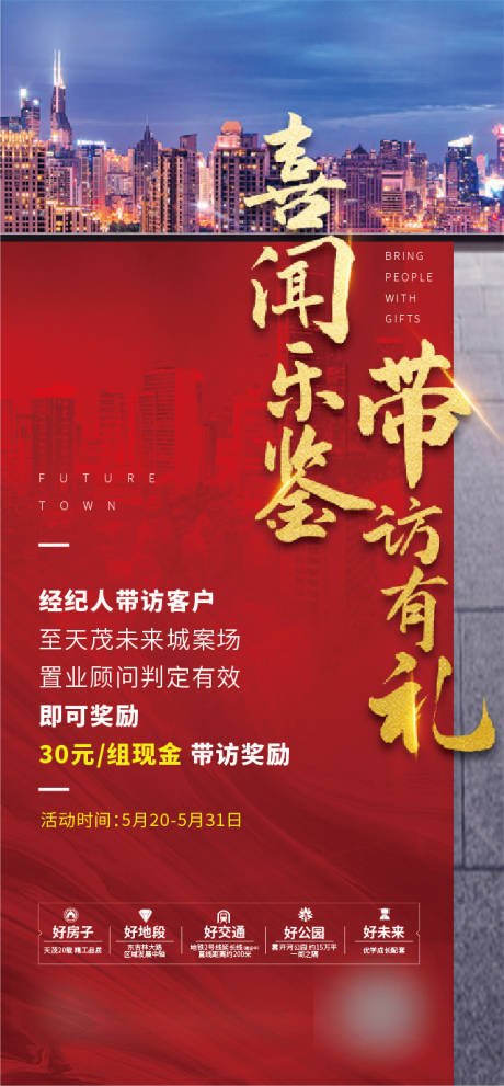 源文件下载【经纪人带访奖励海报】编号：85540017927804526