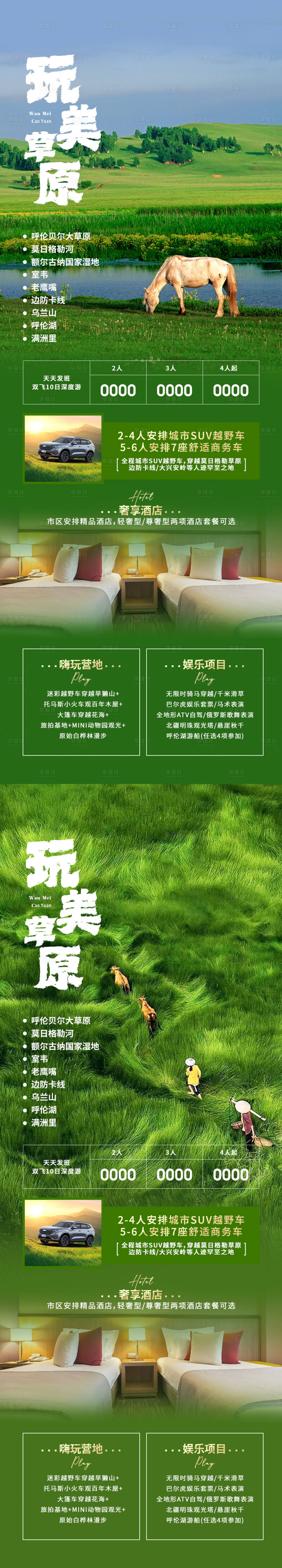 源文件下載【玩美草原海報】編號：49710018341087540