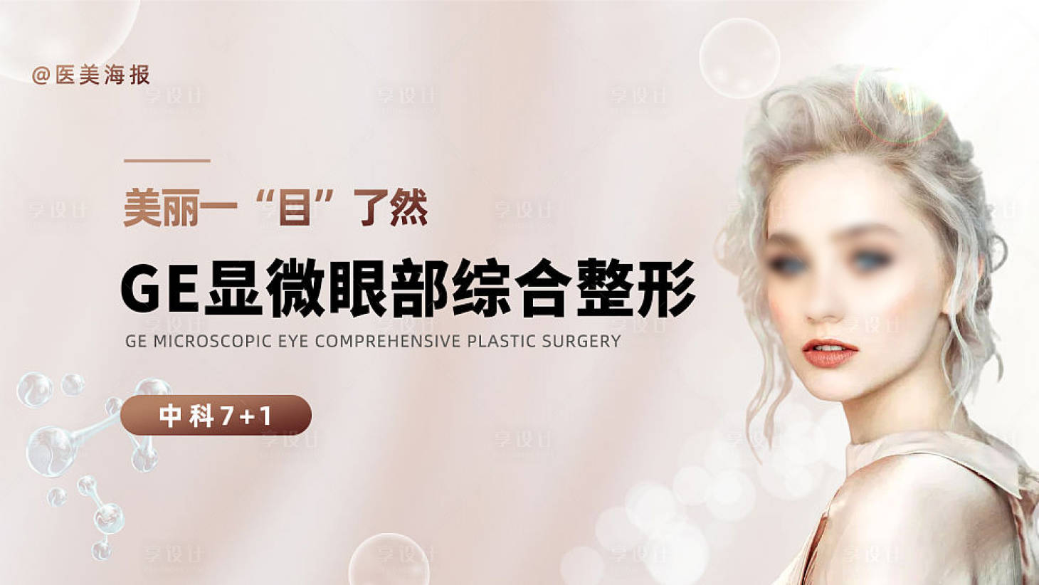 源文件下载【享设计】搜索编号：28940018207592110【医美整形海报】