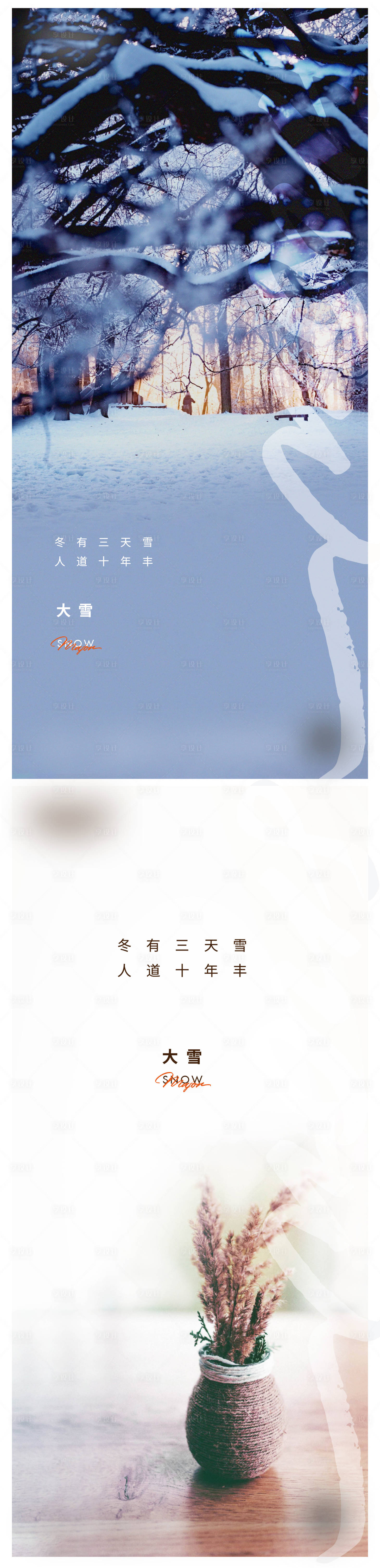 源文件下载【享设计】搜索编号：73230018305619612【大雪海报】
