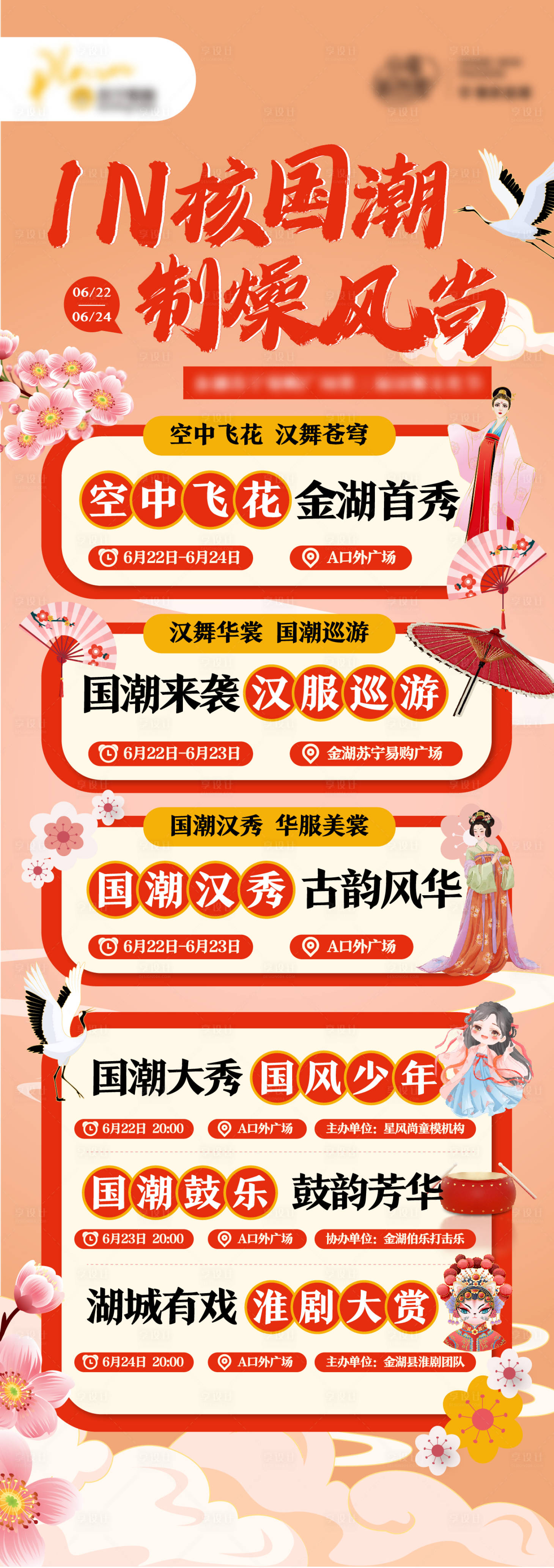 源文件下載【享設(shè)計(jì)】搜索編號(hào)：61490017897467944【漢服商場(chǎng)活動(dòng)海報(bào)】